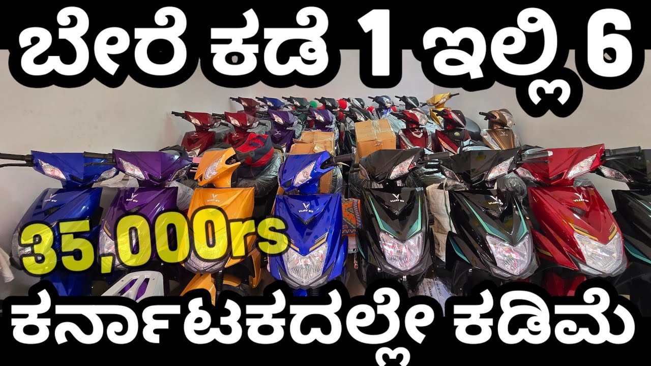 ಕೇವಲ ₹35,000ರಿಂದ ಆರಂಭ! ಕಡಿಮೆ ಬೆಲೆಯ EV Scooters 🛵  in Karnataka 2025! #evscooterunderrs40000