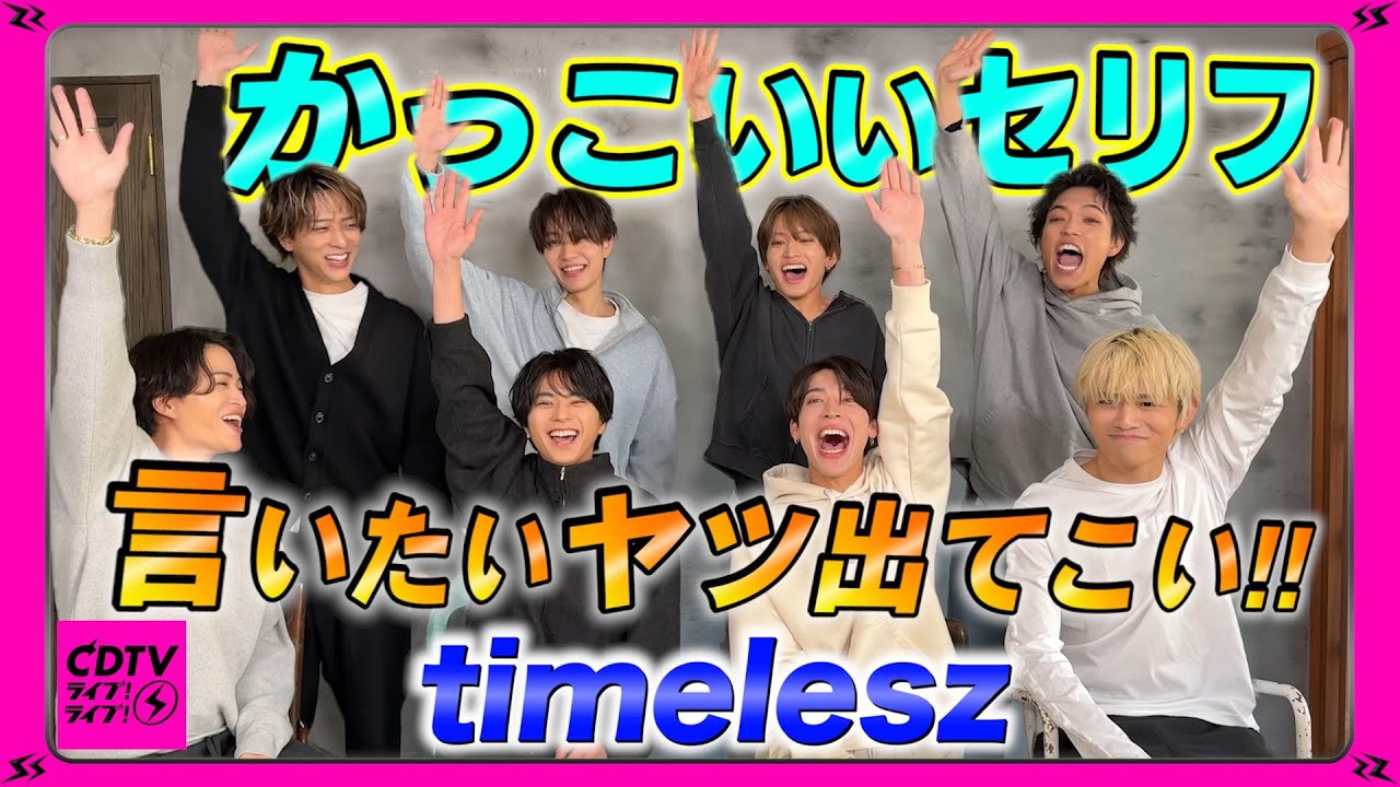 【新体制timelesz】新メンバー躍動!!⚡️人生で一度は言いたいかっこいいセリフ【CDTV】