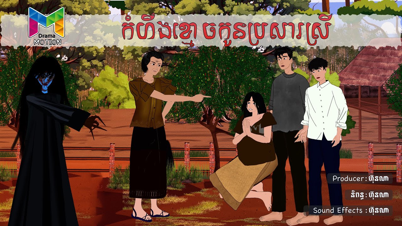 រឿង ខ្មោចកូនប្រសារស្រី  | Drama Motion