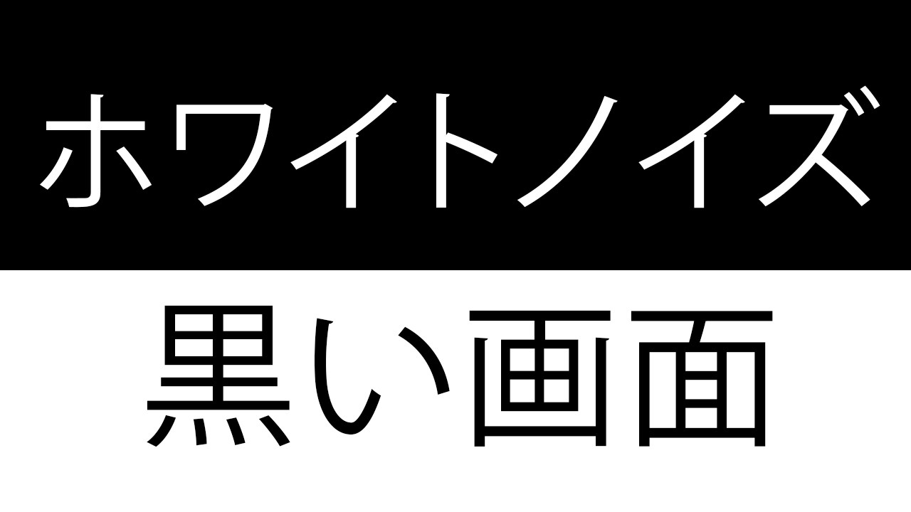 何もせずに過ごす時間に、音だけを流しておきたい人向けのホワイトノイズ