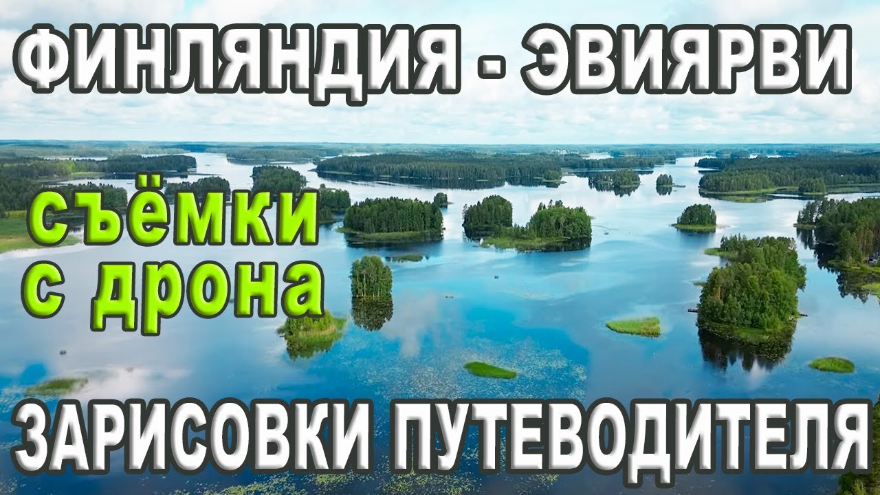Финляндия, Южная Остроботния, озеро Эвиярви. Телесериал 