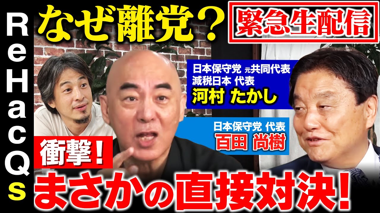 【河村たかしvs百田尚樹vsひろゆき】なぜ離党！？緊急生配信中…百田尚樹さんと大激論【ReHacQ高橋弘樹&西田亮介】