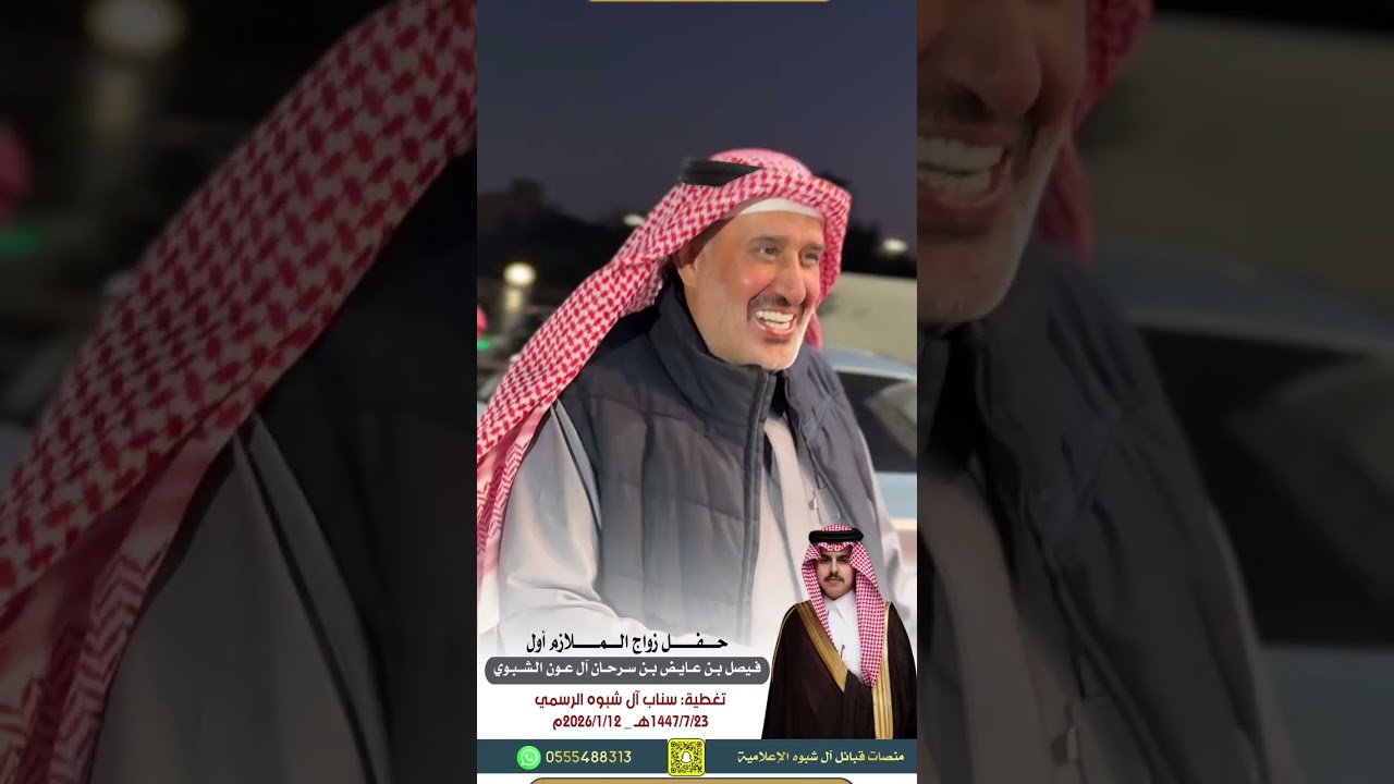 حفل زواج الملازم اول/ فيصل بن عايض الـ عون ال شبوه ||1447/7/23هـ