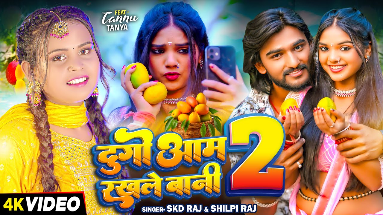 #Video - दुगो आम रखले बानी 2 - #SKD Raj & #Shilpi Raj का सुपरहिट भोजपुरी गाना | Bhojpuri Song 2024