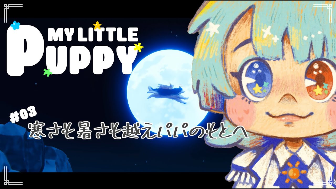 【#マイリトルパピー 】-3-寒さと暑さも越えパパのもとへ【神谷太陽】