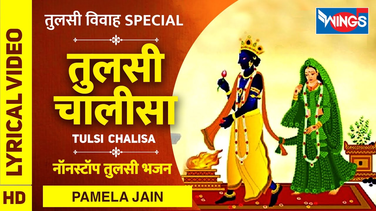 तुलसी विवाह Special : तुलसी चालीसा Tulsi Chalisa | Tulsi Mata Ke bhajan : Chalisa  | Pamela Jain