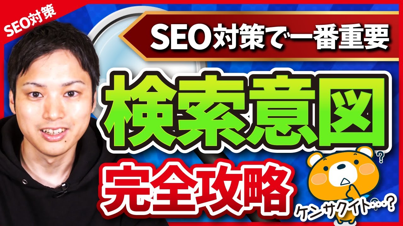 【超重要】SEO対策する人全員に見てほしい検索意図完全攻略ガイド【これがSEO対策で最重要】