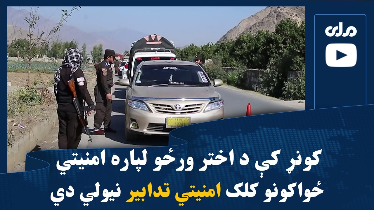 کونړ کې د اختر ورځو لپاره امنیتي ځواکونو کلک امنیتي تدابیر نیولي دي