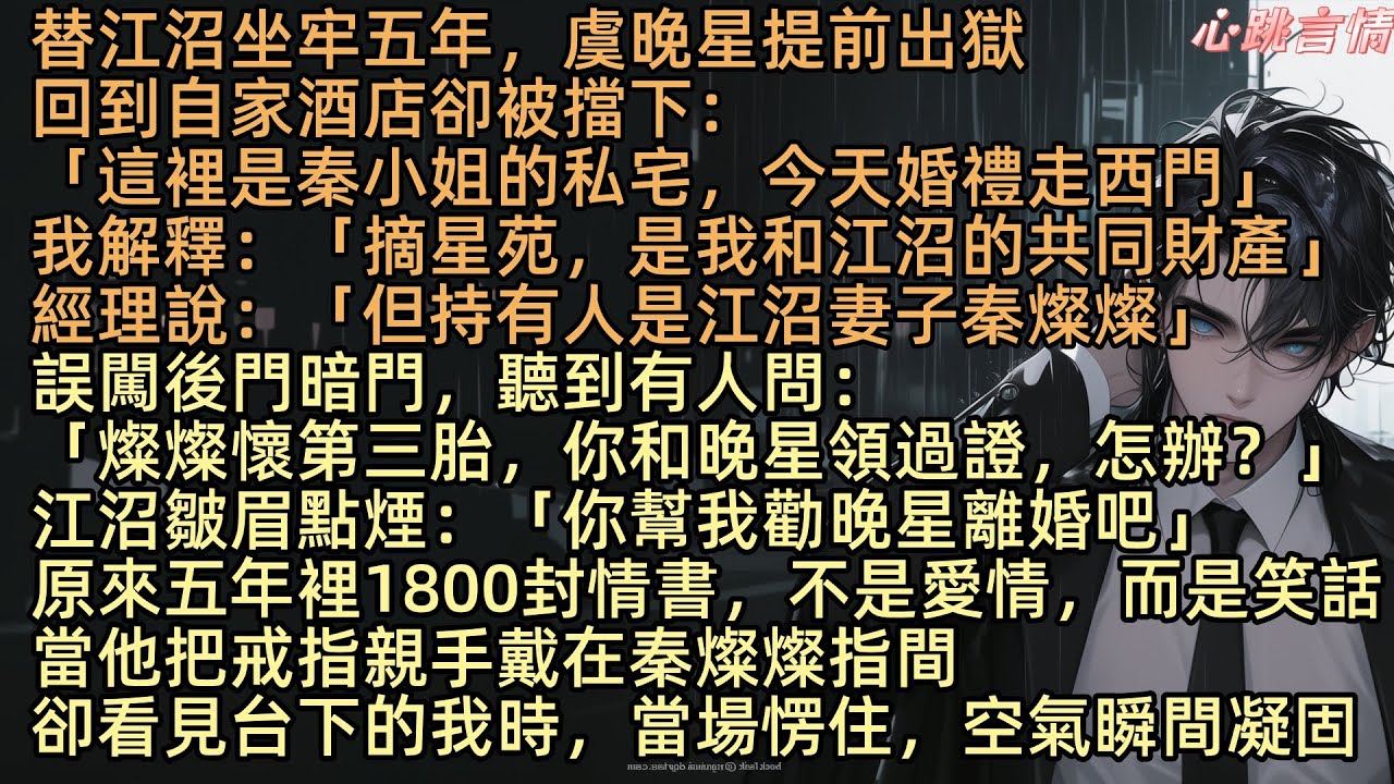 【繁星隕落終成空】「這裡是秦小姐的私宅，今天婚禮走西門」替江沼坐牢五年，虞晚星提前出獄，回到自家酒店卻被擋下。我解釋：「摘星苑，是我和江沼的共同財產」經理說：「是江總買下，但持有人是江沼妻子秦燦燦」