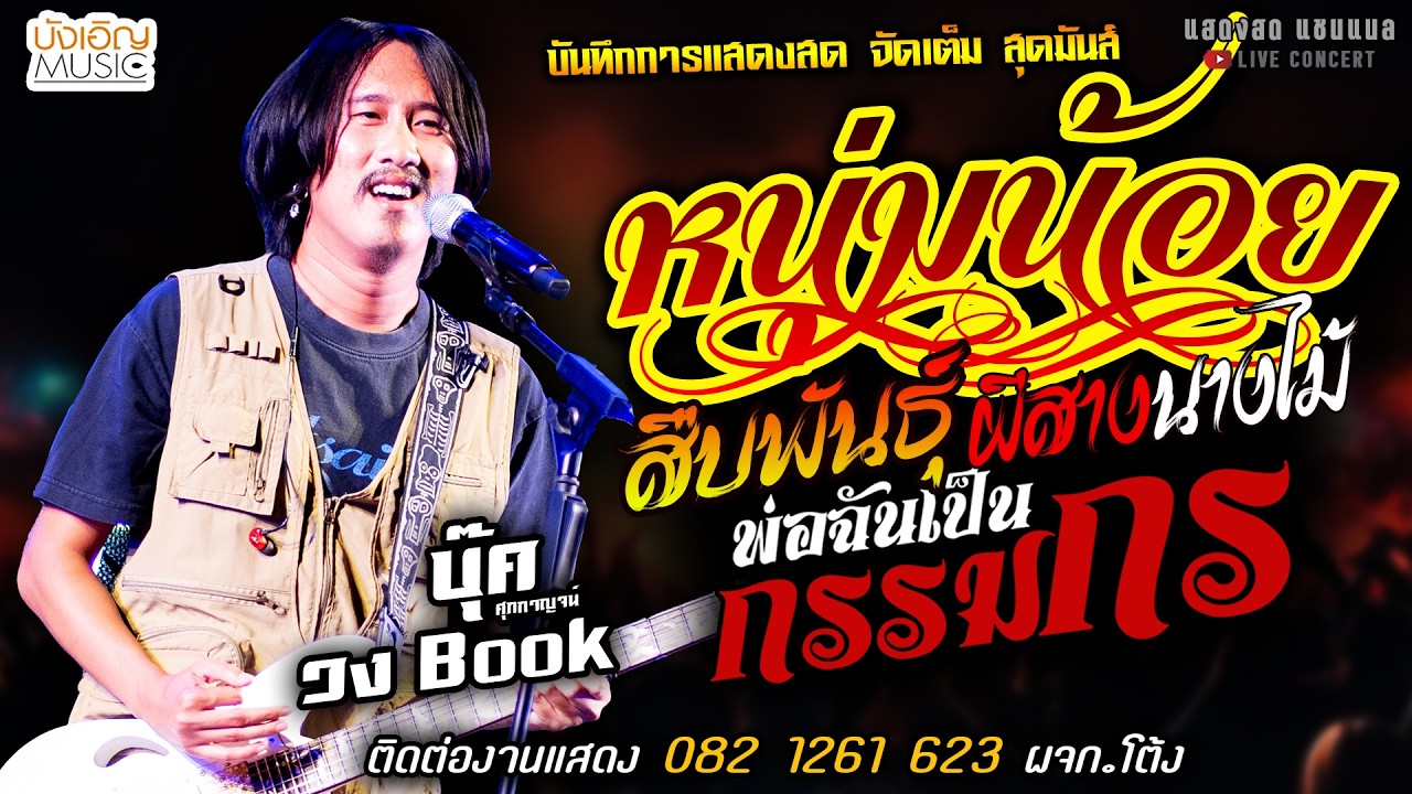 🔥หนุ่มน้อย X สืบพันธุ์ X พ่อฉันเป็นกรรมกร🔥[[บุ๊ค ศุภกาญจน์ & วงbook]] สุดมันส์ ผีสางนางไม้