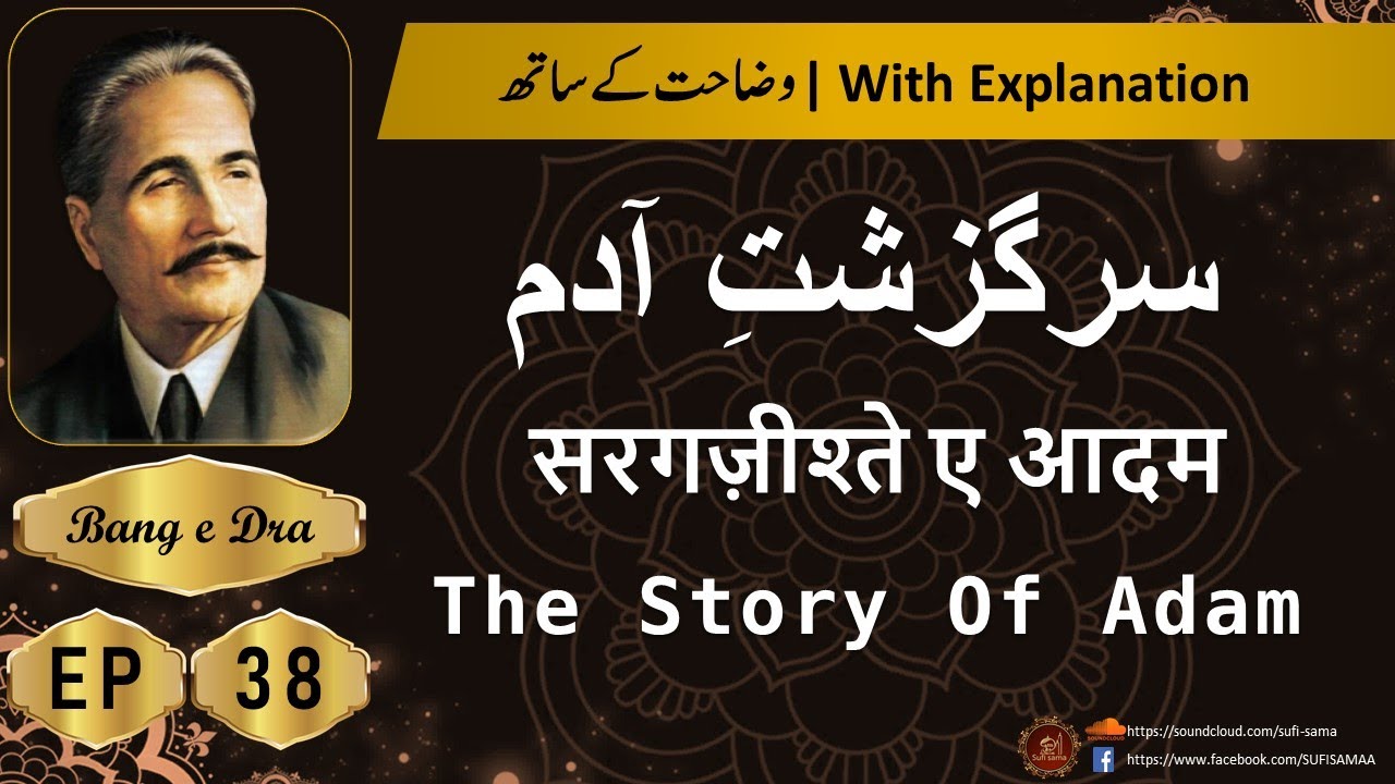 sargashte adam iqbal + Tashreeh  |  Allama iqbal poetry |  kulyat e iqbal | Bang e Dra 38