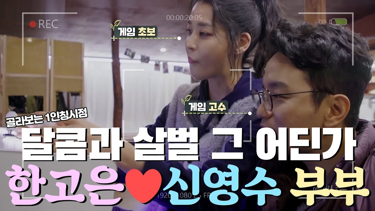 세상 서윗💖 한고은X신영수 부부의 갑분 신경전? 게임기를 사려는 자🎮 VS 막으려는 자🙅🏻 [#1인칭시점​]  MBN 200321 방송