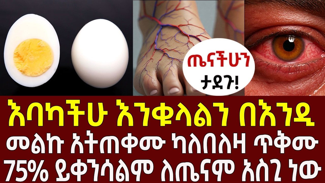እባካችሁ ተጠንቀቁ! እንቁላልን በዚህ መንገድ አትጠቀሙ ካለበለዛ ጥቅሙ 75% ይቀንሳልም ለጤናም አስጊ ነው