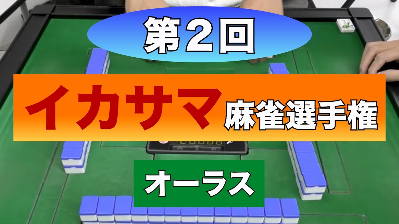 第２回イカサマ麻雀選手権　オーラス　(Part4)