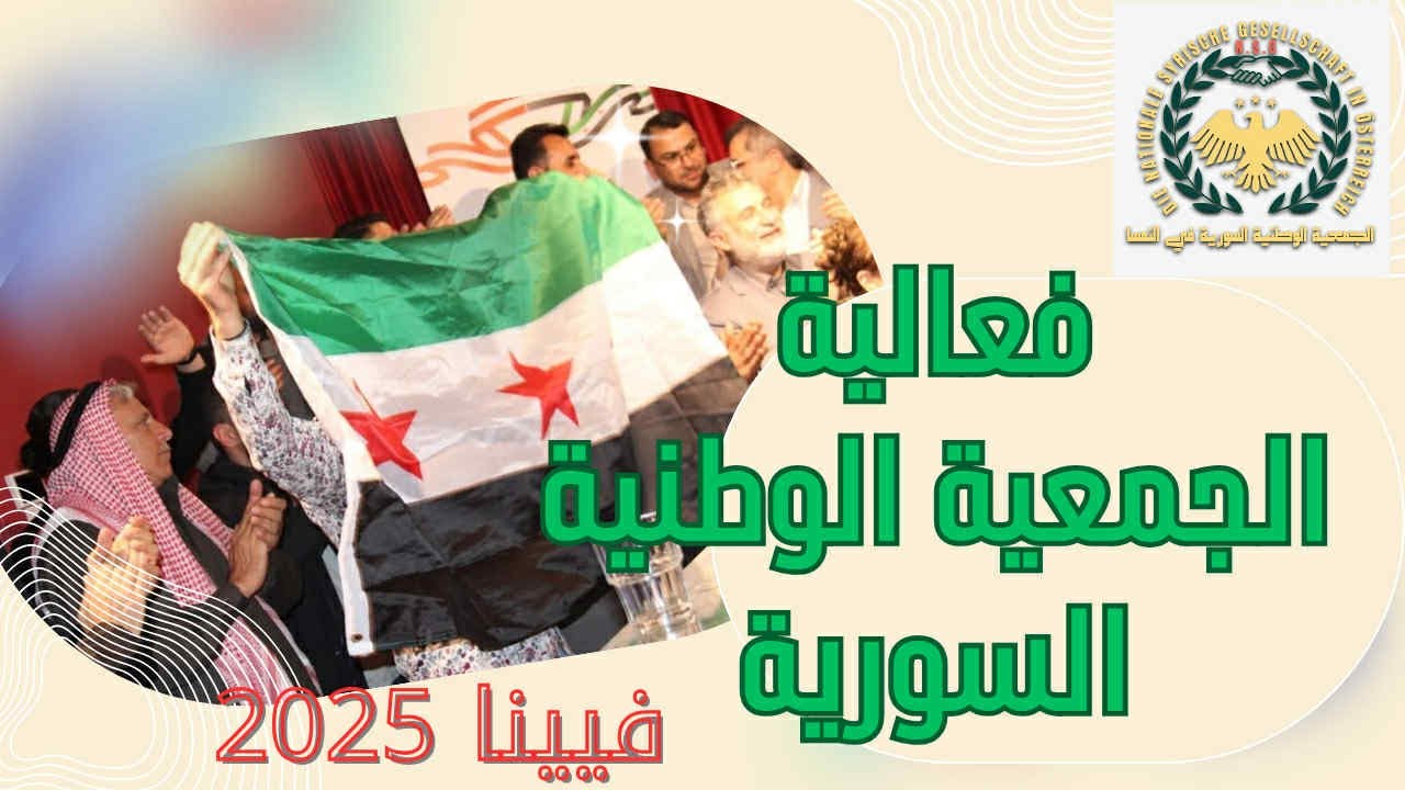 فعالية اشهار الجمعية الوطنية السورية في النمسا.. فيينا 2025