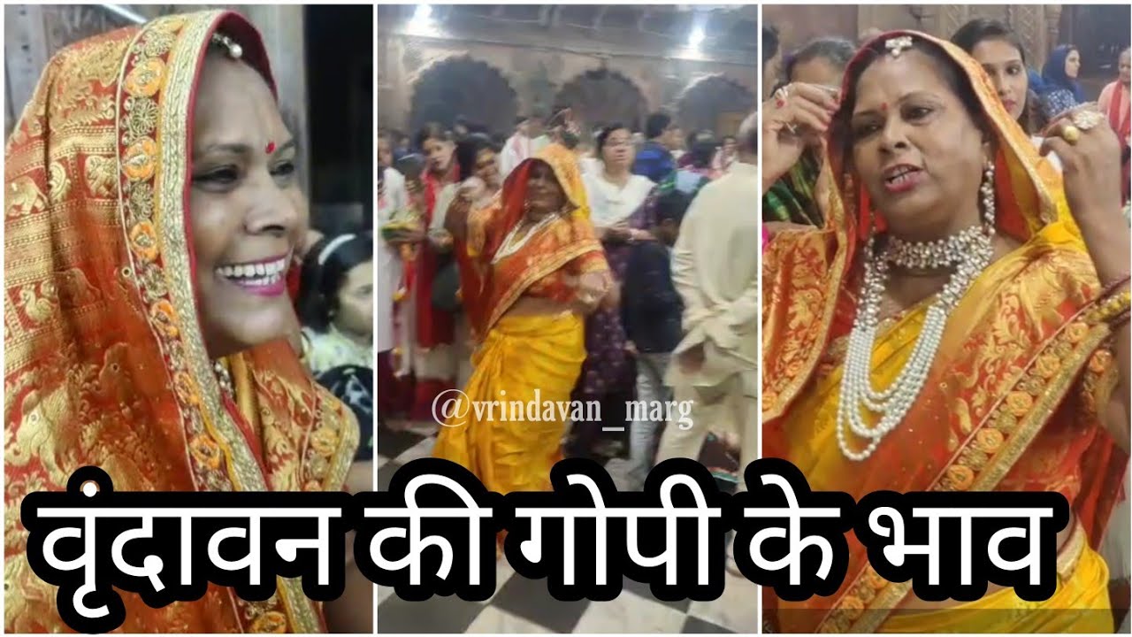 बंसी बाज रही मधुवन में कैसे जाउ मेरी बीर | बृजवासी माता द्वारा भजन | #vrindavan brijwasi #bhajan