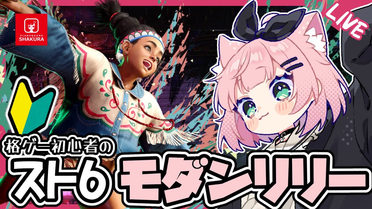 【プラチナ帯】リリーで極めるスト6生活【ストリートファイター6/Vtuber/VOICEVOX実況】