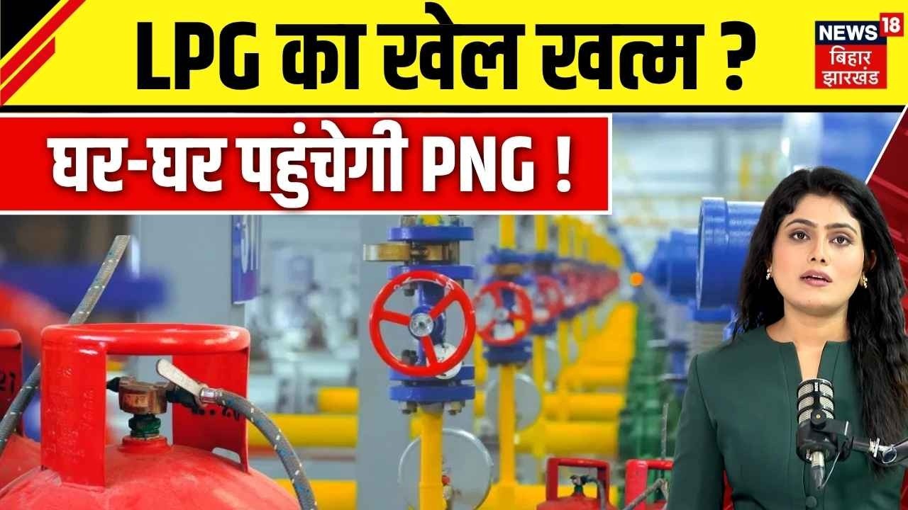Gas Cylinder News : LPG सिलेंडर की छुट्टी! 1 सितंबर से घर-घर पहुंचेगी पाइप वाली गैस | PNG Gas | N18V