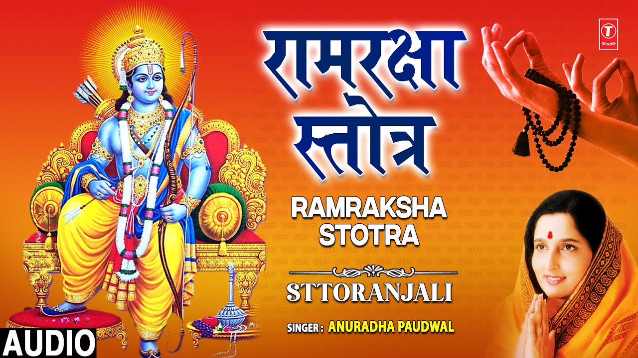 रामरक्षा स्तोत्र Ram Raksha Stotra |🙏Ramraksha Stotra | ANURADHA PAUDWAL