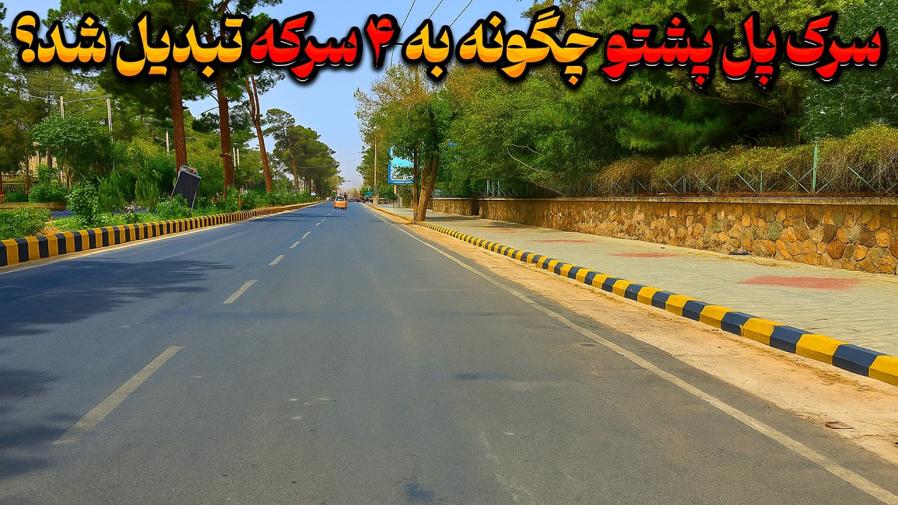 سرک پل پشتو هرات: راز چهار سرکه شدنش چیست؟