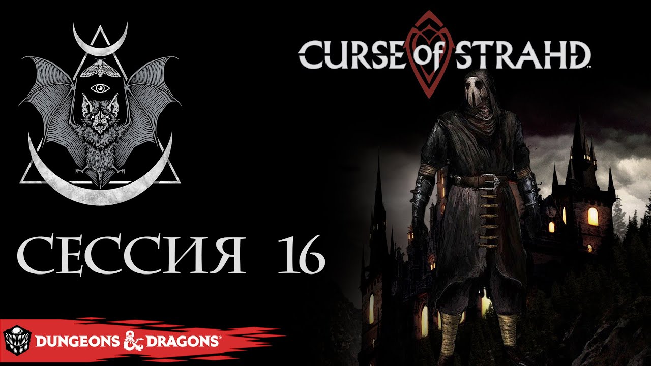 Curse of Strahd - сессия 16 | D&D5e | Настольная ролевая игра