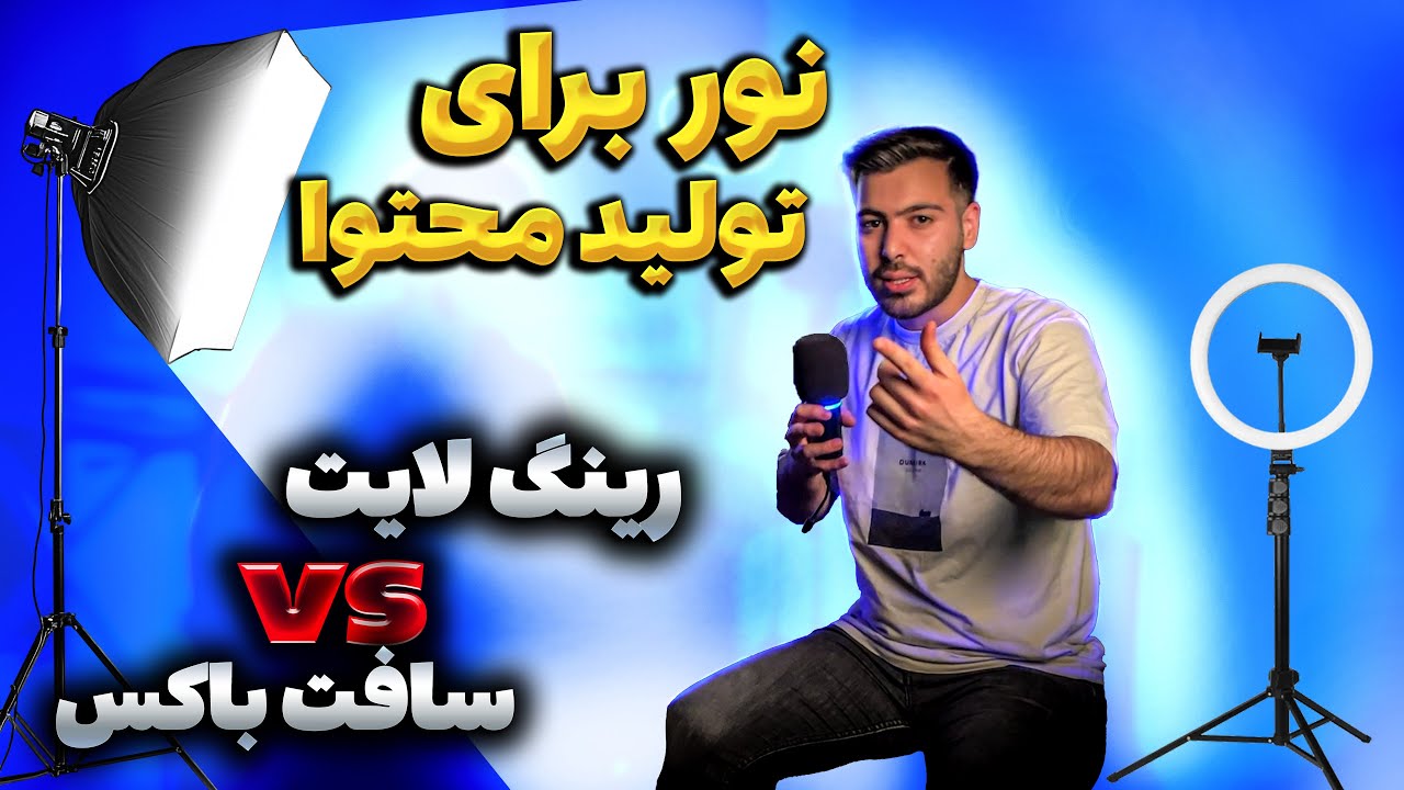 رینگ لایت یا سافت باکس؟ کدام برای شما مناسب‌تر است؟