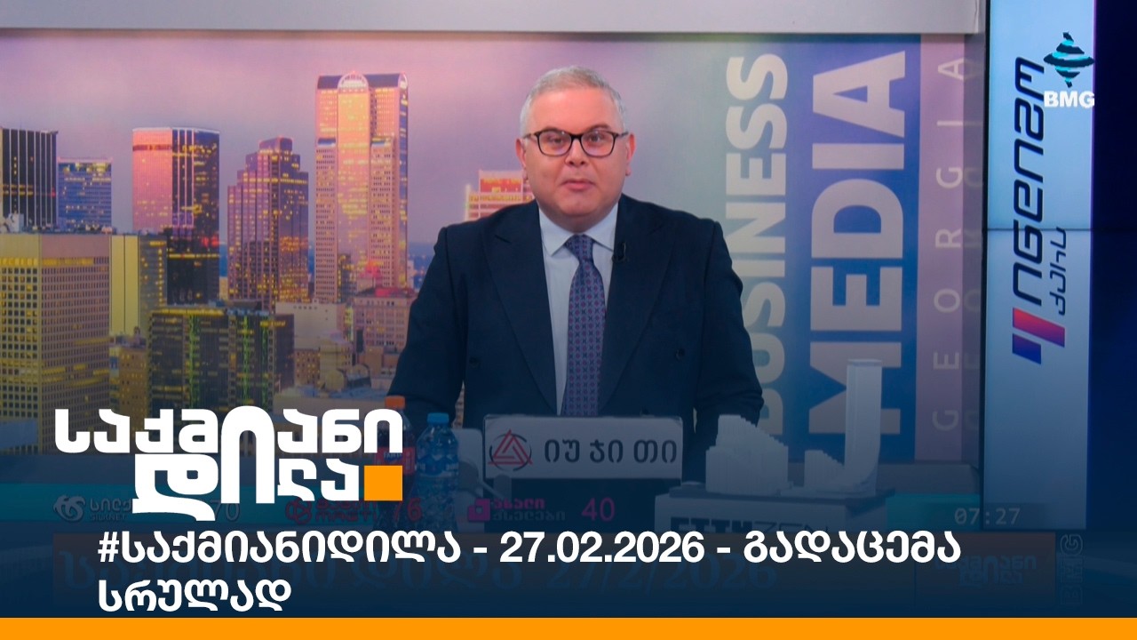 #საქმიანიდილა - 27.02.2026 - გადაცემა სრულად