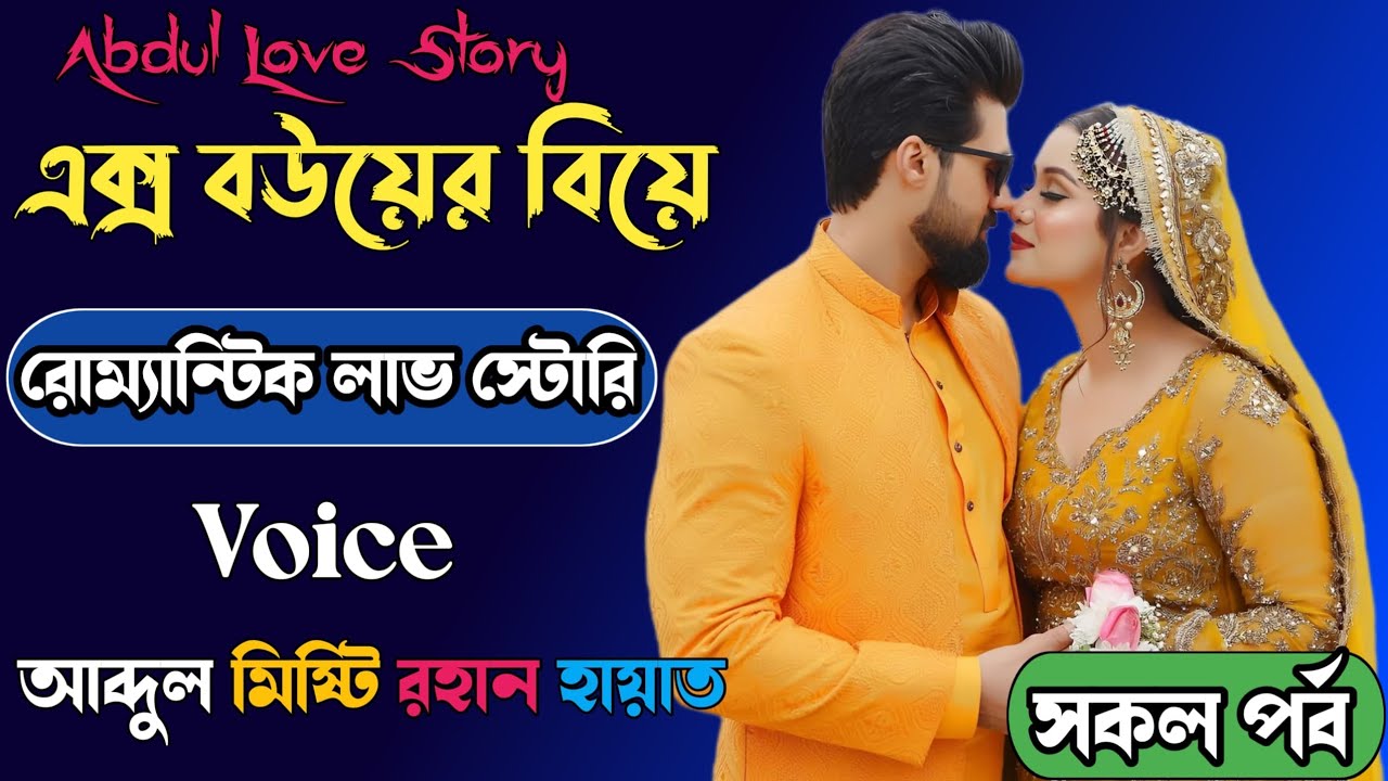 এক্স বউয়ের বিয়ে//voice+ আব্দুল/সূচনা/মিষ্টি/ঈশিতা/রোমান্টিক গল্প/সকল পর্ব। 