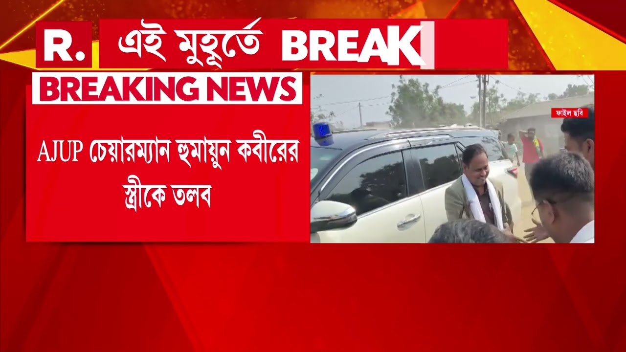 AJUP চেয়ারম্যান হুমায়ুন কবীরের স্ত্রীকে তলব। শক্তিপুর থানায় হুমায়ুন কবীরের স্ত্রীকে তলব পুলিশের।