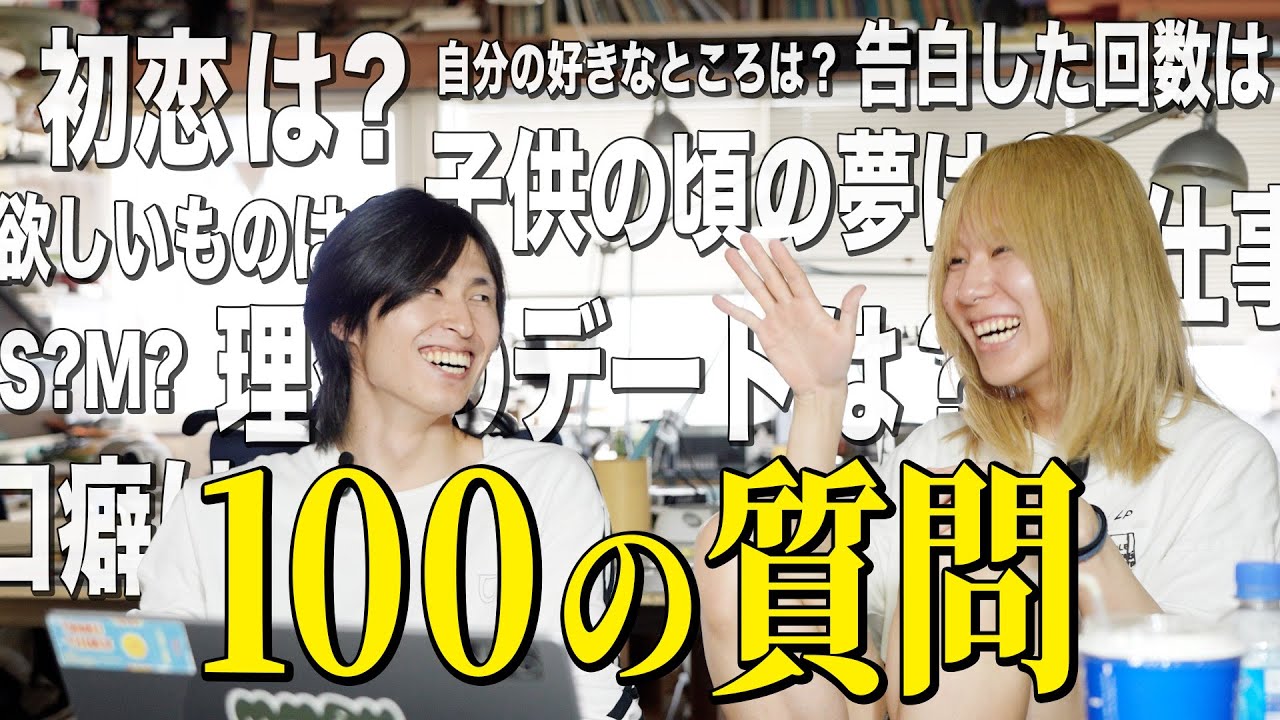 【岸谷蘭丸＆オオモリの全て】100の質問やってみた！