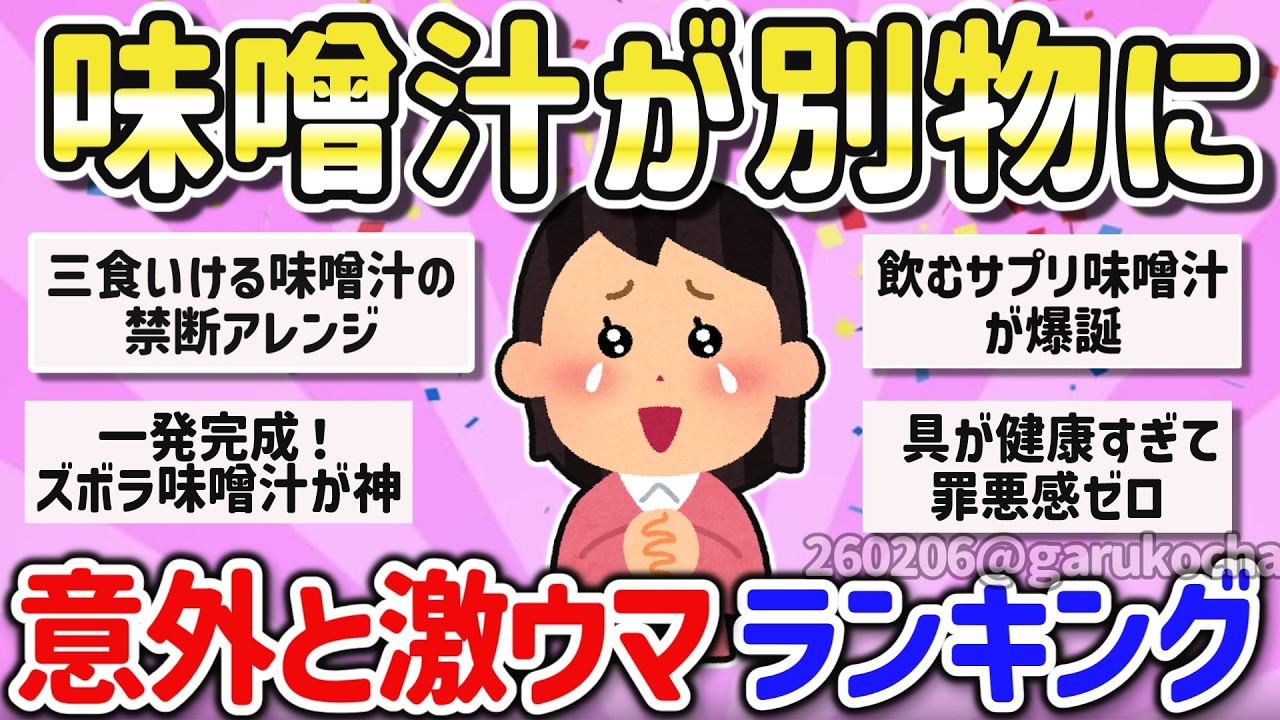 【有益】マジで健康で栄養満点！納豆、牛乳、コンソメ、オリーブオイル？三食飲んでも美味しい味噌汁の具を教えて！【ガルちゃん】