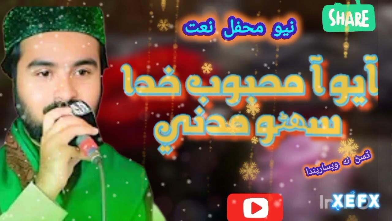 Ayo aw Mahboobe Khuda Suhono madni Mehfile Naat Shareef/ superhit Naat wajid qasmi