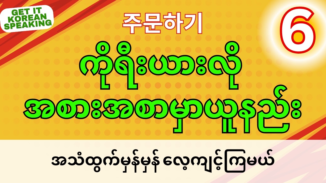 ကိုရီးယားစားသောက်ဆိုင်မှာ အစားအစာ မှာယူနည်း (주문하기) | Get it Korean Speaking Lesson 6