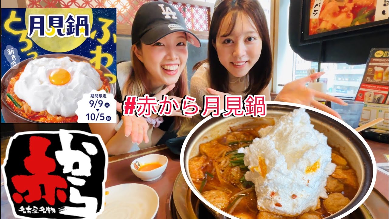 【赤から #月見鍋】月見鍋食べてみた #赤から #月見フェア