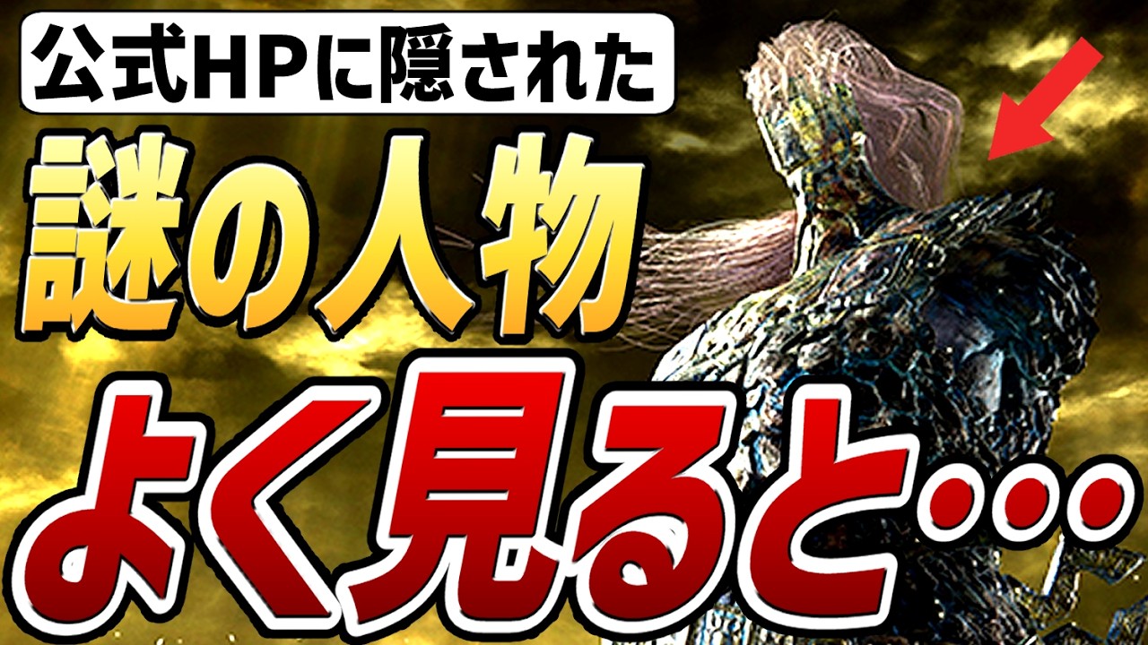 【エルデンリング ナイトレイン】公式サイトに隠された「謎の人物」の正体が判明しました！！！【考察・解説・紹介・新作情報】