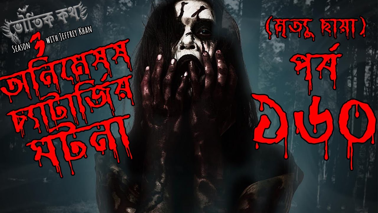 Bhoutik Kotha Season 3 Episode 160 | অনিমেষ চ্যাটার্জির ঘটনা | Bhoot FM | Bhoot Kotha | Voutik Kotha