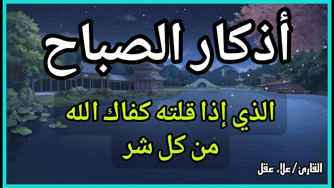 أذكار الصباح - راحة نفسية لا توصف بصوت القارئ علاء عقل | Morning Athkar - Dzkir Pagi by Alaa Aql