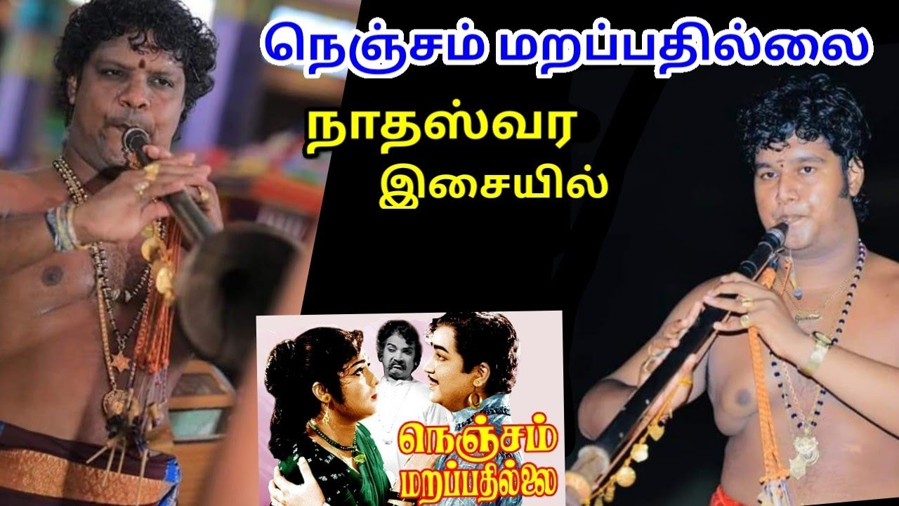 நெஞ்சம் மறப்பதில்லை/ Nenjam Marappathillai / P.S.Balamurugan / S.B.Sarangan
