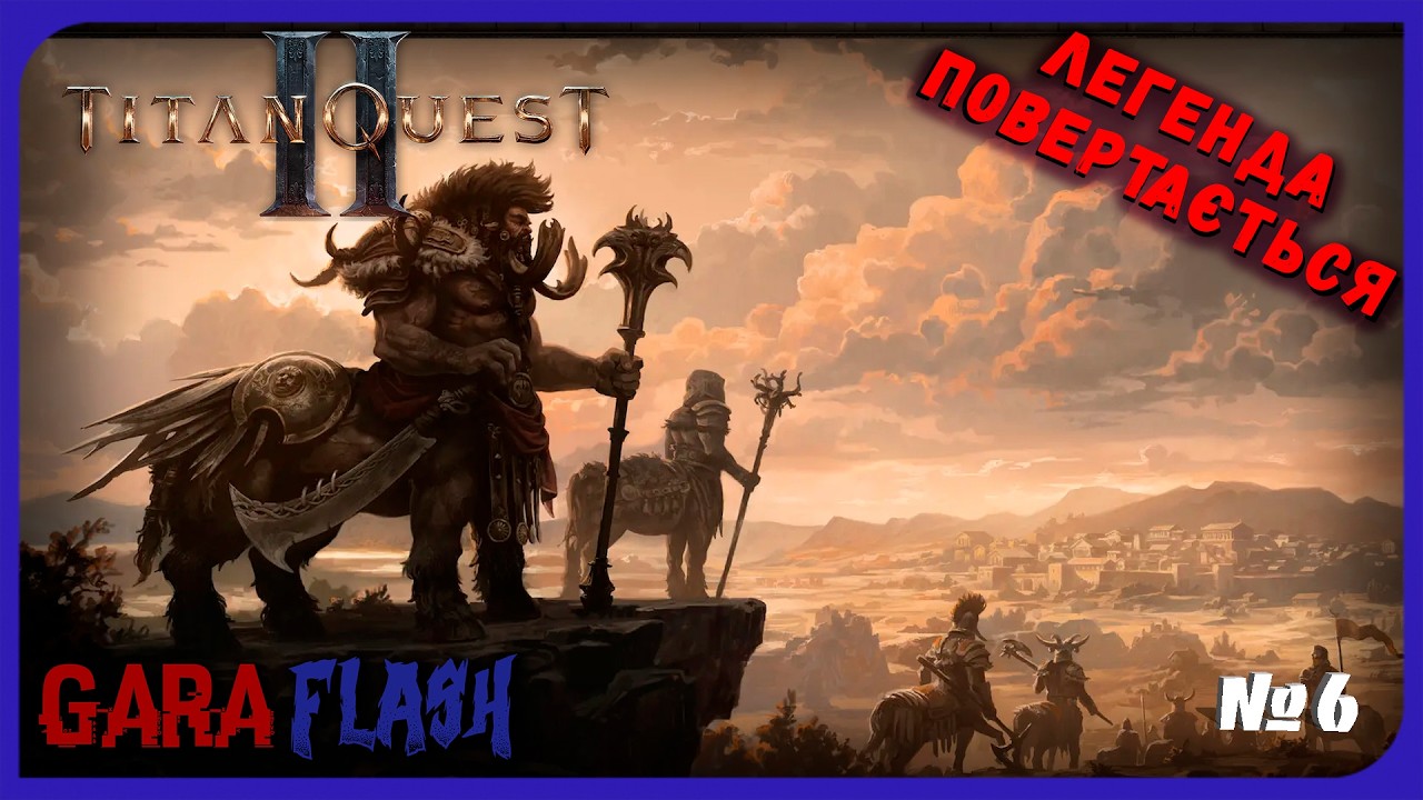 TITAN QUEST II. EARLY ACCESS. ПОЧИНАЄМО ТРЕТІЙ АКТ