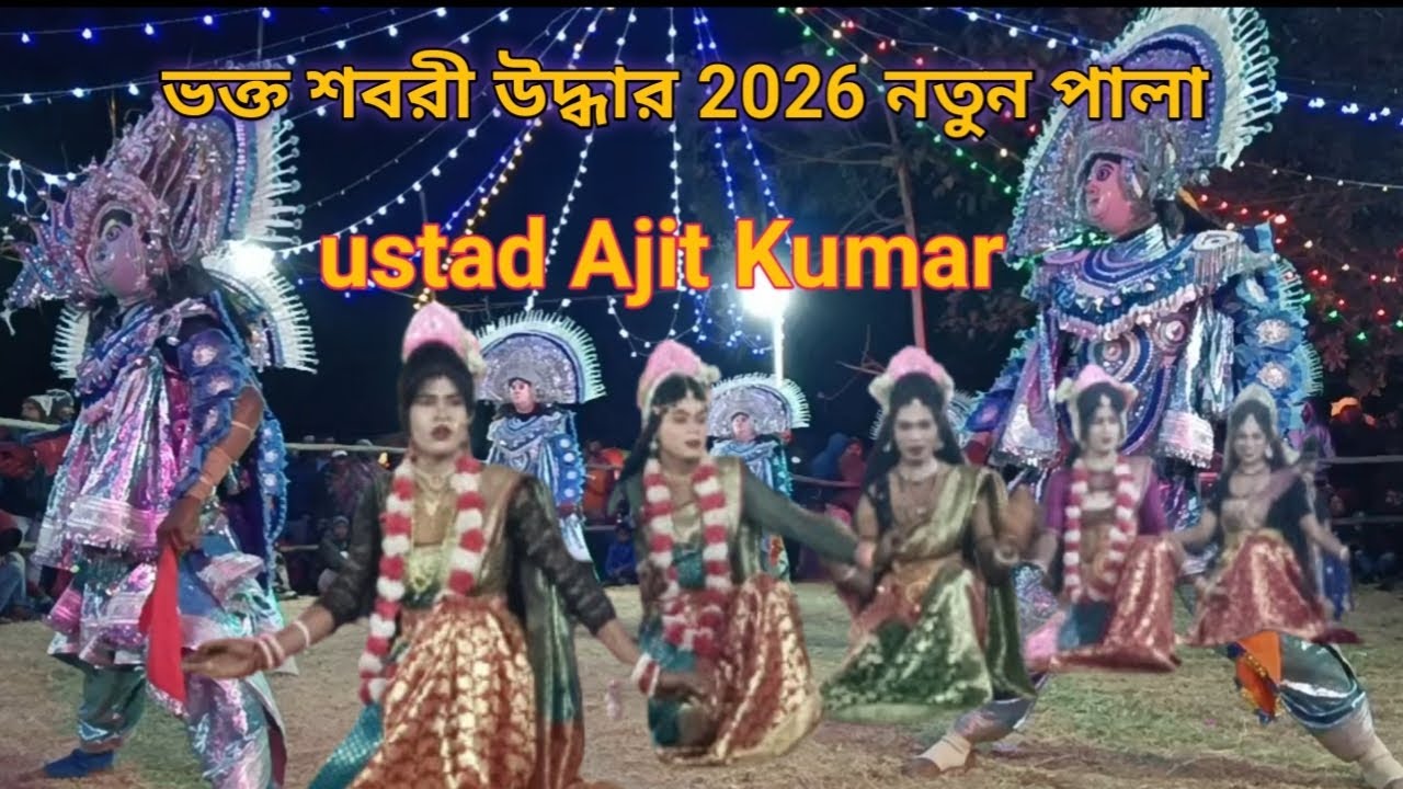 বিজয় কুমারের গলায় কিছু বাউল গান#2026 নতুন-নতুন বাউল গানের করুন পালা/ওস্তাদ অজিত কুমার নিউ ছৌ নাচ/