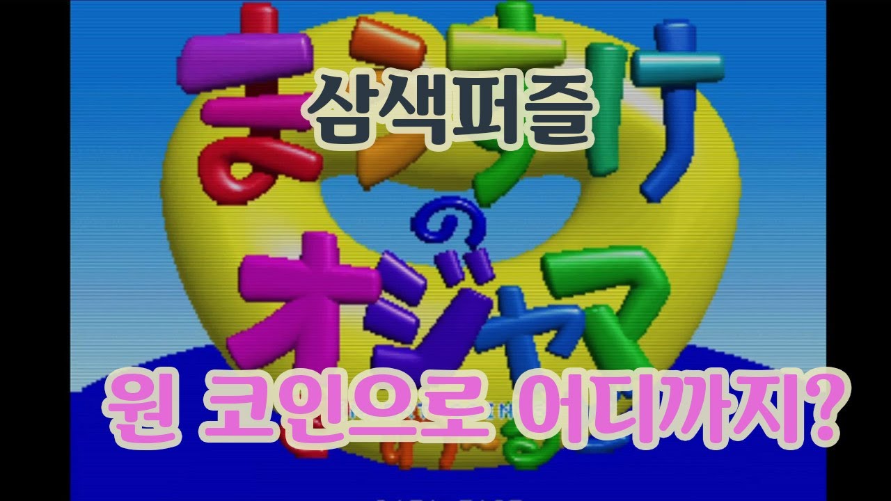 추억의 오락실 게임 삼색퍼즐