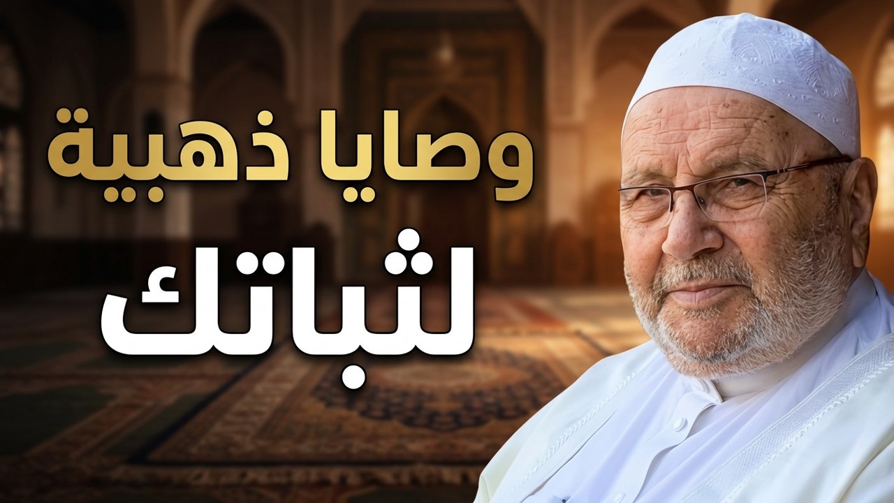 ماذا بعد رمضان؟ سر الثبات على الطاعة | الشيخ محمد راتب النابلسي
