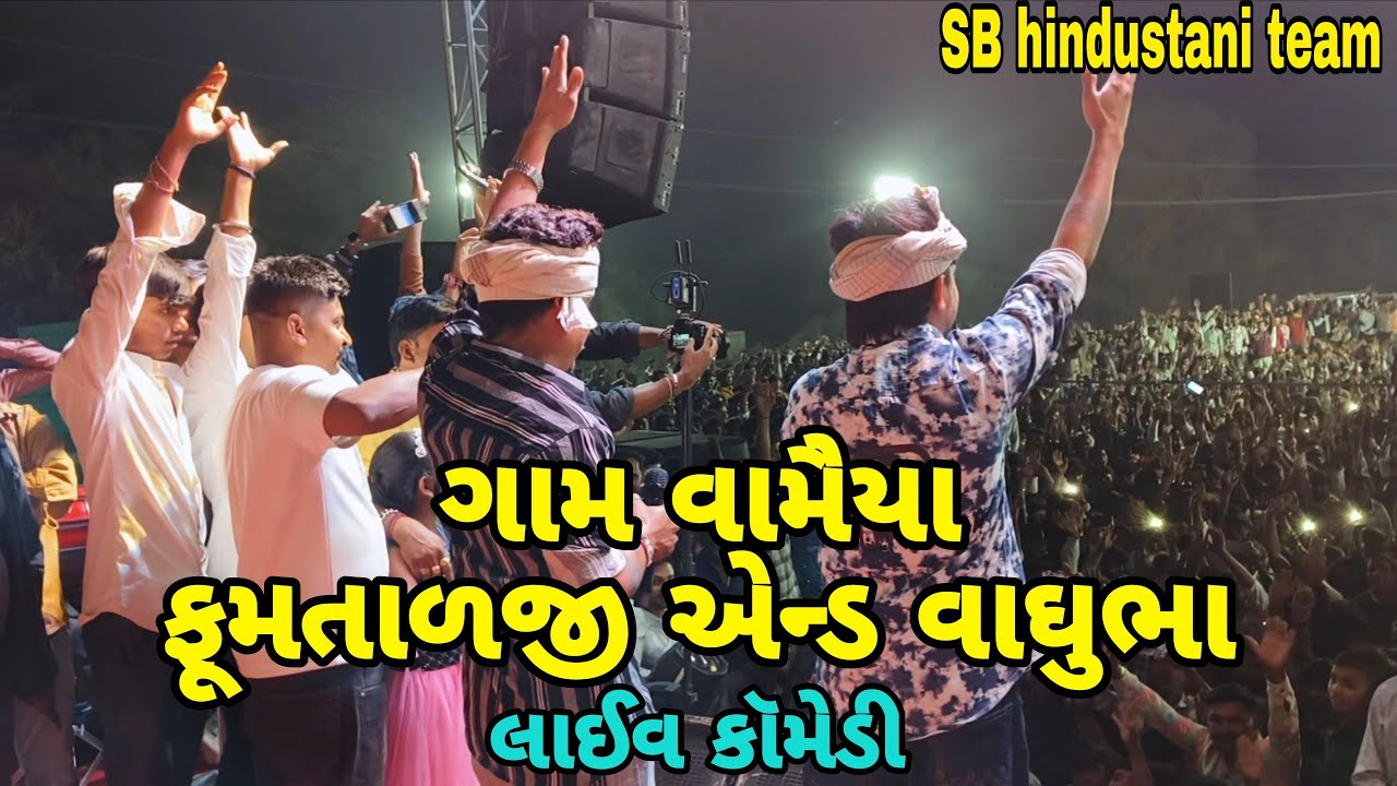 ફૂમતાળજી એન્ડ વાઘુભા લાઈવ કૉમેડી ગામ વામૈયા mr vipul musician #sbhindustani 