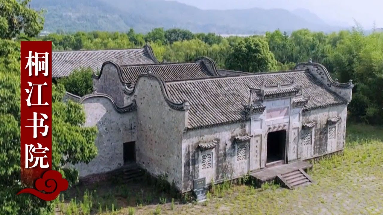 朱熹儿子就读的学校——桐江书院 | 中华国宝