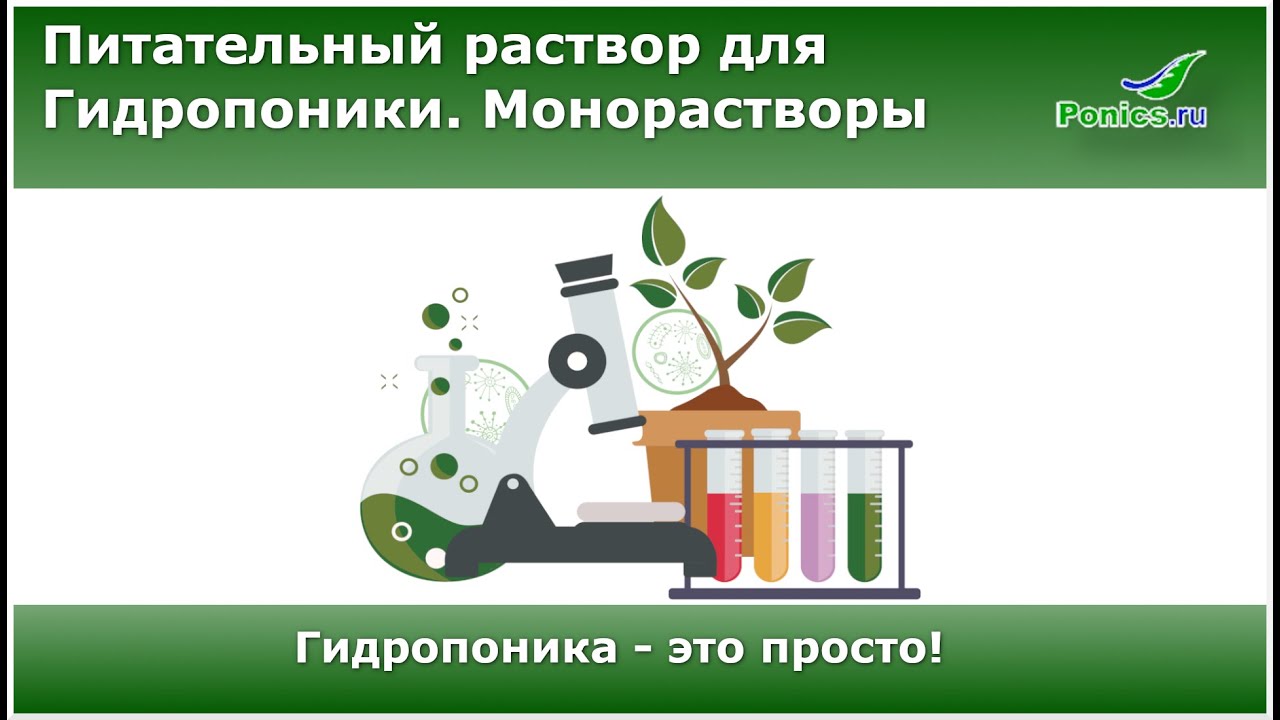 🧪 Гидропонный раствор для любых культур - это просто! 🧪  Часть 2. Монорастворы.