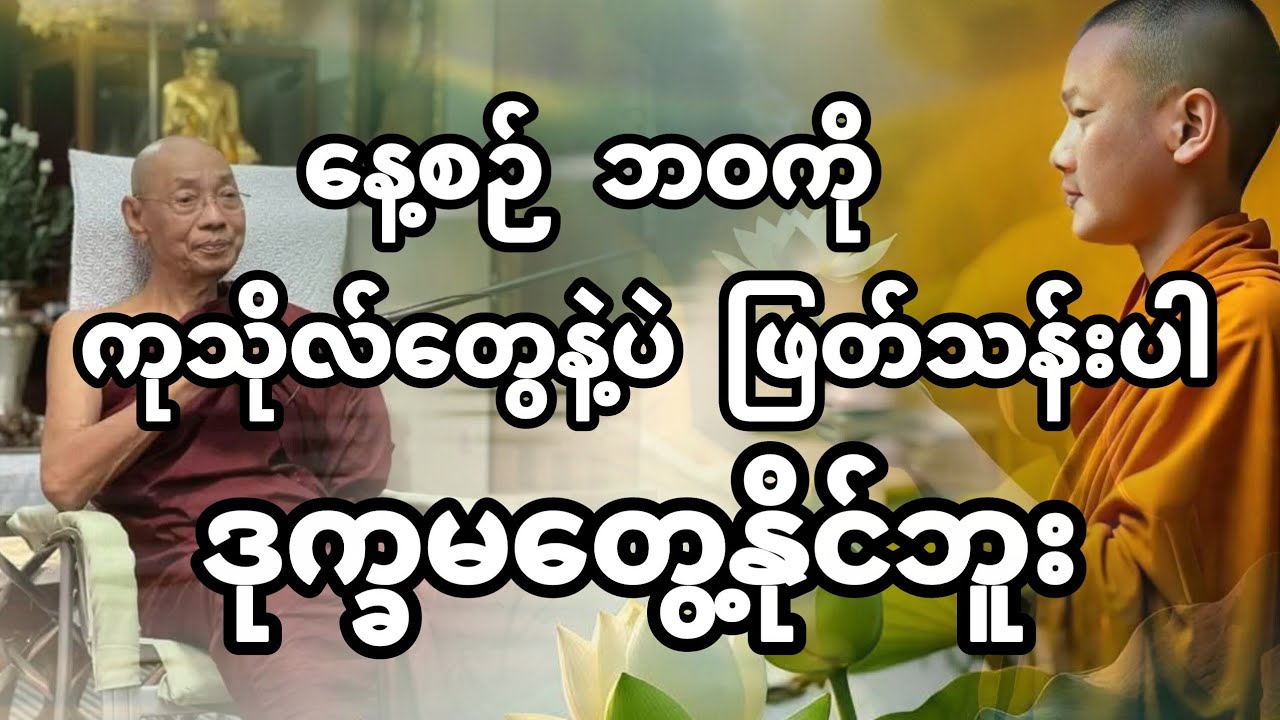 နေ့စဉ်ဘဝကိုကောင်းတာတွေနဲ့ပဲရှင်သန်ပါ#ဒေါက်တာနန္ဒမာလာဘိဝံသ#တရားတော်များ2026