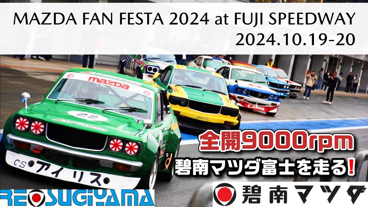 本物の音がここにある!マツダファンフェスタ2024碧南マツダが富士を走る! #mazda #rx3 #rotaryengine#racing#FUJISPEEDWAY#富士スピードウェイ  #爆音