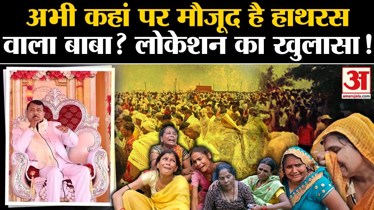 Hathras Satsang Stampede: अभी कहां पर मौजूद है हाथरस वाला बाबा? लोकेशन का खुलासा! Narayan Bhole Baba