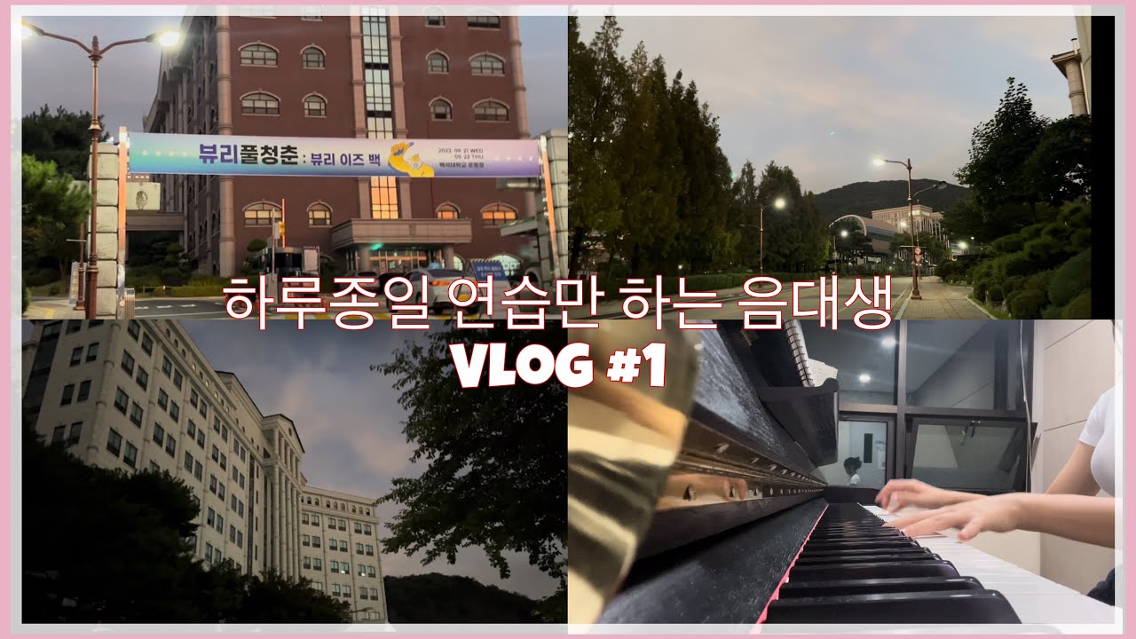 [Vlog] 음대생 브이로그🎹 |  개강 3주차 주말은 연습으로 조진다 | 대학교 4학년 죽음의 졸연준비 ☠️