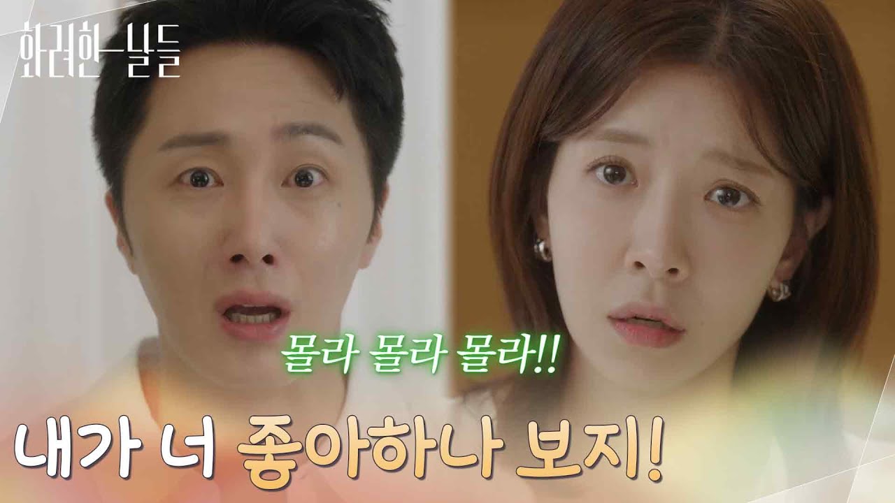 ［혼란 엔딩] ＂내가 너 좋아하나 보지!＂얼떨결에 정인선에게 고백하는 정일우 [화려한 날들] | KBS 251011 방송